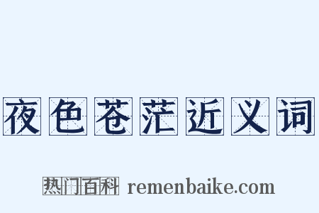 夜色苍茫近义词是什么意思的图片